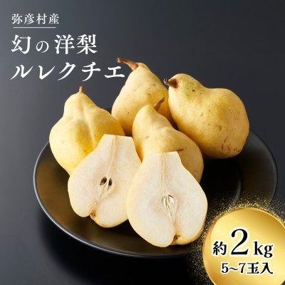 弥彦産「西洋なしの貴婦人」ルレクチエ 5~7玉(2kg) 新潟県 弥彦村【配送不可地域:離島・北海道・沖縄・中国・四国・九州】【1131641】
