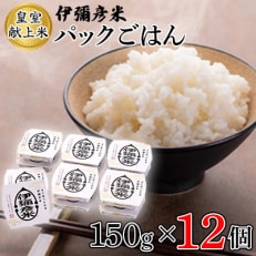 【伊彌彦米パックごはん】皇室献上米 150g入り×12パック ブランド米 レトルト米 新潟県 弥彦村【1106005】