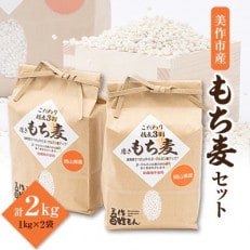 令和6年産 美作市もち麦 2kg【1582871】