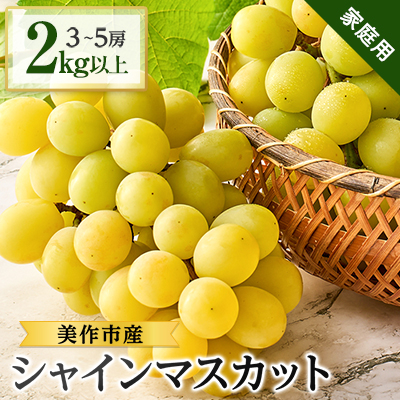 【家庭用】美作市産シャインマスカット　2kg以上(3～5房)【配送不可地域：離島・北海道・沖縄】【1147811】