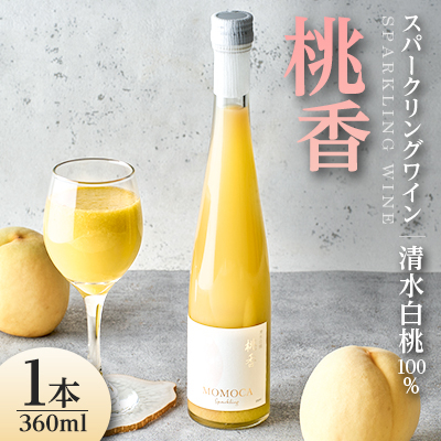 清水白桃100%使用・自然発泡ドライスパークリングワイン ~ネクターのようなにごりと桃の香り~【配送不可地域:離島】【1609864】