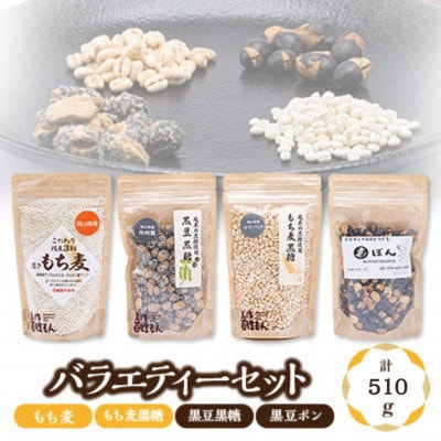 バラエティーセット(もち麦、もち麦黒糖、黒豆黒糖、黒豆ポン)【1611330】