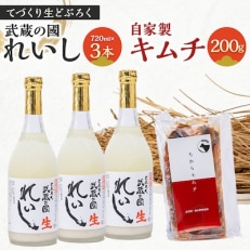 てづくり生どぶろく「武蔵の國 れいし-麗姿-」(720ml)3本と自家製キムチ(200g)【配送不可地域:離島】【1075006】
