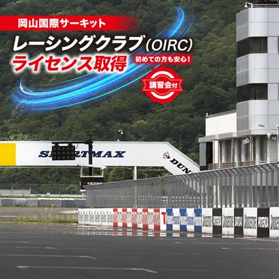 岡山国際サーキット レーシングクラブ(OIRC)ライセンス取得※講習会付【1075600】