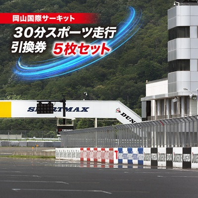岡山国際サーキット 30分スポーツ走行引換券×5枚セット【1075602】