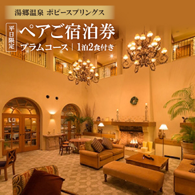 湯郷温泉 ポピースプリングス ペアご宿泊券(プラムコース)平日限定【1泊2食付き】【1087140】