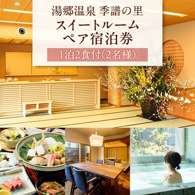 湯郷温泉 季譜の里 1泊2食付 スイートルームペア宿泊券【1112090】