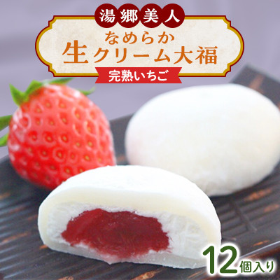 湯郷美人なめらか生クリーム大福〈完熟いちご〉12個入り【配送不可地域:離島】【1142652】