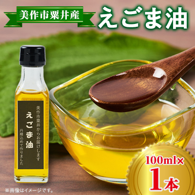 美作市粟井産 えごま油100ml×1本【1147826】