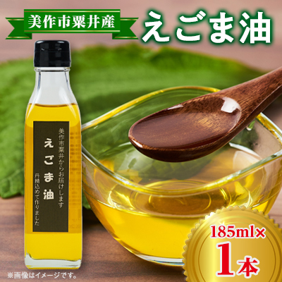 美作市粟井産 えごま油185ml×1本【1292496】