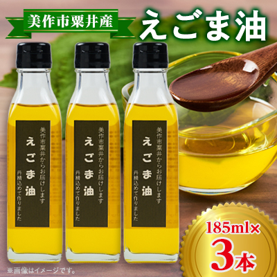 美作市粟井産 えごま油185ml×3本【1292510】