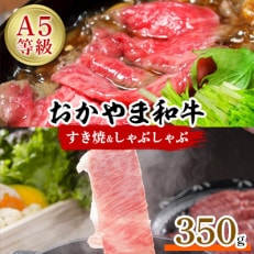 おかやま和牛(A5等級)すき焼・しゃぶしゃぶ 350g【配送不可地域:離島】【1403491】