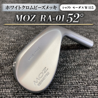 MOZ RA-01 52°  ホワイトクロムビーズメッキ  (モーダス W 115 ) 1本【1431234】