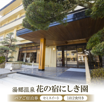 湯郷温泉 花の宿にしき園 ペアご宿泊券(セミスイート・1泊2食付き)【1532662】