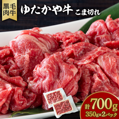 美作育ちの ☆ゆたかや牛☆ (黒毛肉牛)こま切れ 700g (350g×2パック)【配送不可地域:離島】【1524467】