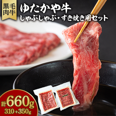 美作育ちの☆ゆたかや牛☆(黒毛肉牛) しゃぶしゃぶ用310g・すき焼き用350gセット【配送不可地域:離島】【1524536】