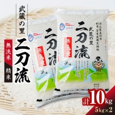 武蔵の里 二刀流(無洗米・精米・5kg×2)【1377545】