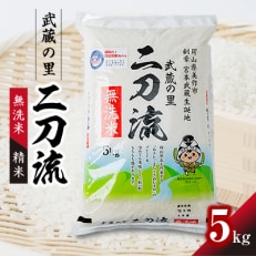 武蔵の里 二刀流(無洗米・精米・5kg)【1377547】