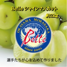 2025年先行受付】岡山県美作市産 Belleシャインマスカット 2kg(3 2025年先行受付】岡山県美作市産 Belleシャインマスカット 2kg(3