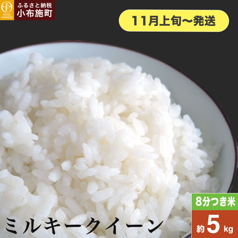 ミルキークイーン 8分つき米 約5kg [ おぶせファーマーズ ] お米 コメ おこめ ご飯 精米 長野県産[2025年11月上旬〜発送]