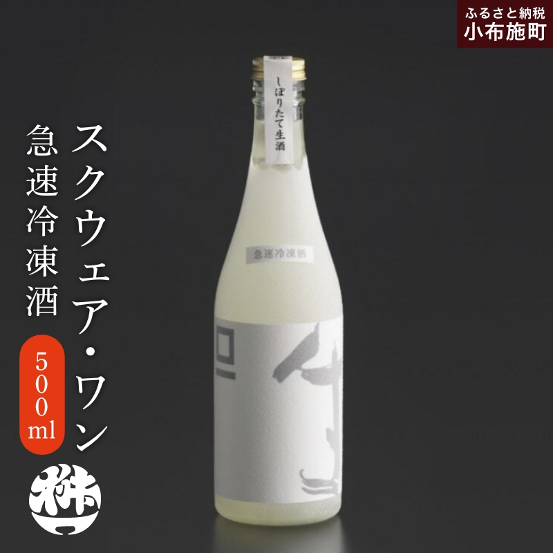 急速冷凍酒 スクウェア・ワン 500ml［桝一市村酒造場］ お酒 日本酒 地酒 ご当地 生酒 プレゼント 贈答 長野県 信州 お取り寄せ 蔵元直送 辛口