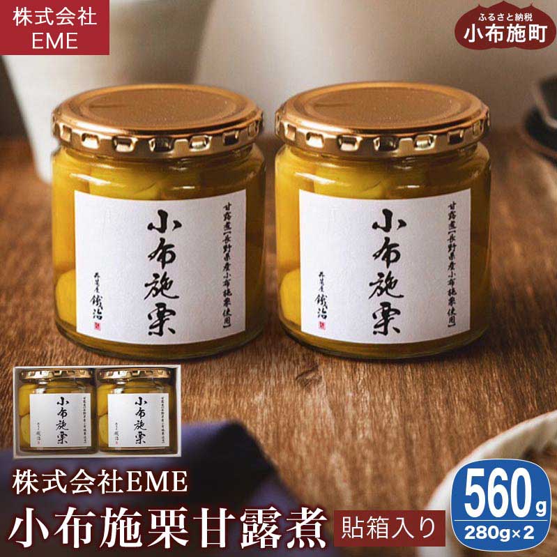 無着色・無漂白 小布施栗甘露煮 280g × 2本 貼箱入り ［株式会社EME］ 栗 くり 甘露煮 国産 栗おこわ 加工品 栗ケーキ スイーツ 菓子 長野 信州 小布施