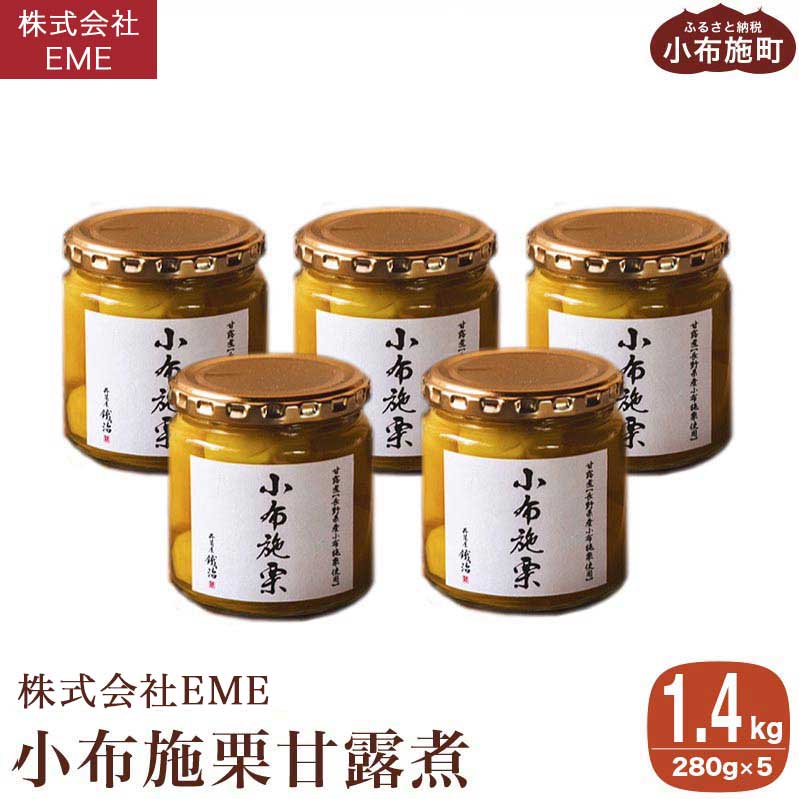 無着色・無漂白 小布施栗甘露煮 280g × 5本 ［株式会社EME］ 栗 くり 甘露煮 国産 栗おこわ 加工品 栗ケーキ スイーツ 菓子 長野 信州 小布施