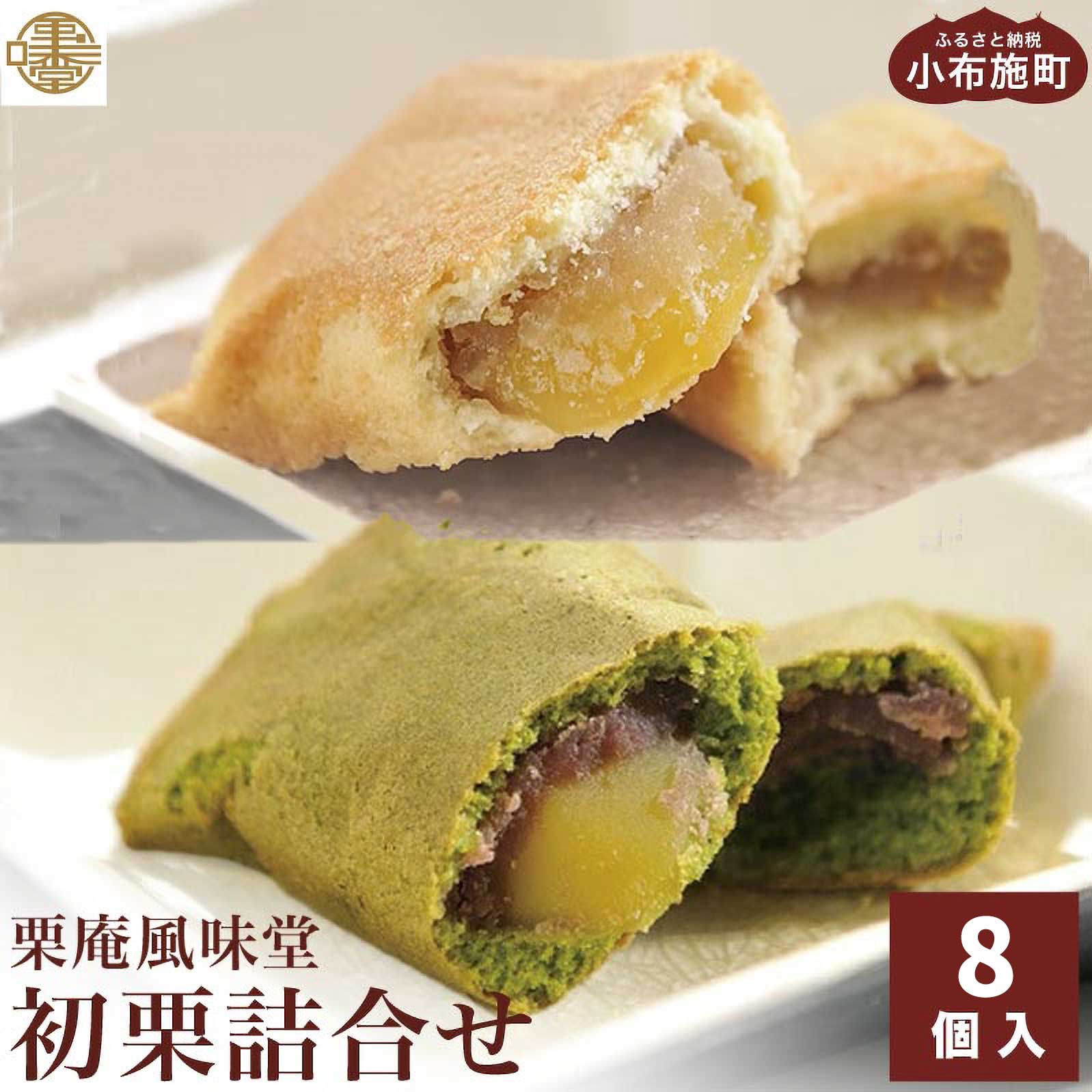 初栗詰合せ 8個入 [栗庵風味堂] お菓子 スイーツ 栗菓子 栗スイーツ 焼菓子 焼き菓子 長野 信州 お取り寄せ ご当地 詰め合わせ セット ギフト 高級 個包装 1万円以下 1万円 一万円