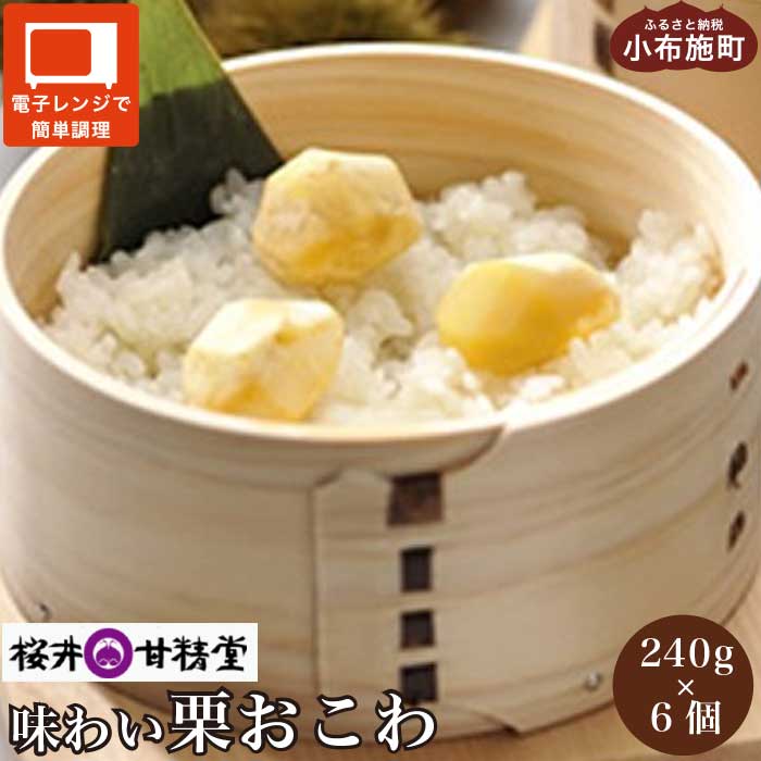 桜井甘精堂 味わい栗おこわ 240g × 6パック [桜井甘精堂]栗ご飯 ご飯 栗ごはん ごはん 栗 くり レトルト 贈答 ギフト 贈り物 長野 ご飯パック ごはんパック