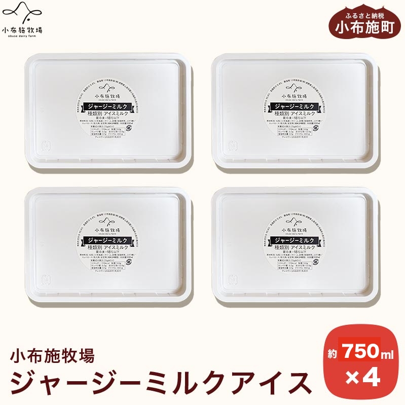 小布施牧場ジャージーミルクアイス 750ml × 4個 ［小布施牧場］アイスミルク アイス スイーツ デザート 菓子 お取り寄せ
