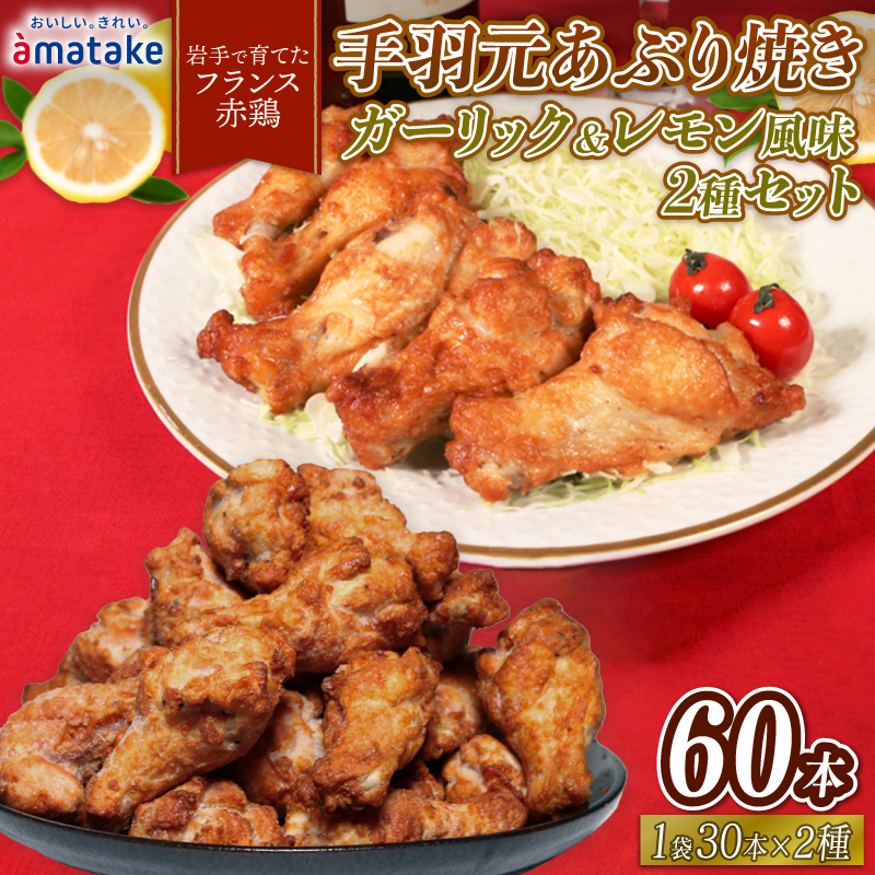 岩手で育てたフランス赤鶏 手羽元あぶり焼き ガーリック & レモン 2種セット 30本入×各1袋 鶏肉 とり肉 鶏 手羽元 にんにく 檸檬 食べ比べ 国産 クリスマス パーティー イベント アマタケ 岩手県 大船渡市