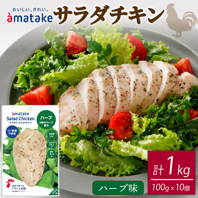 サラダチキン ハーブ味 100g × 10袋 (計1kg) 機能性表示食品 鶏肉 チキン 冷凍 ダイエット 健康 おかず サラダ ハーブ 小分け タンパク質 朝食 岩手県 大船渡市 アマタケ
