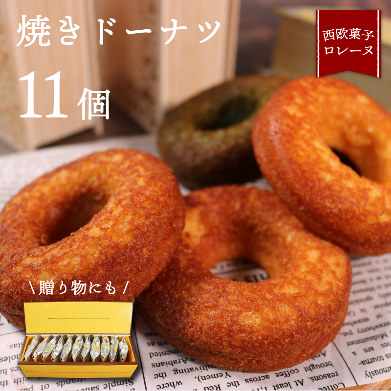 焼きドーナツ 4種 11個セット ( プレーン / メープル / チョコ / 抹茶 ) 〜ケーキ屋さんが作るお菓子〜 スイーツ ギフト