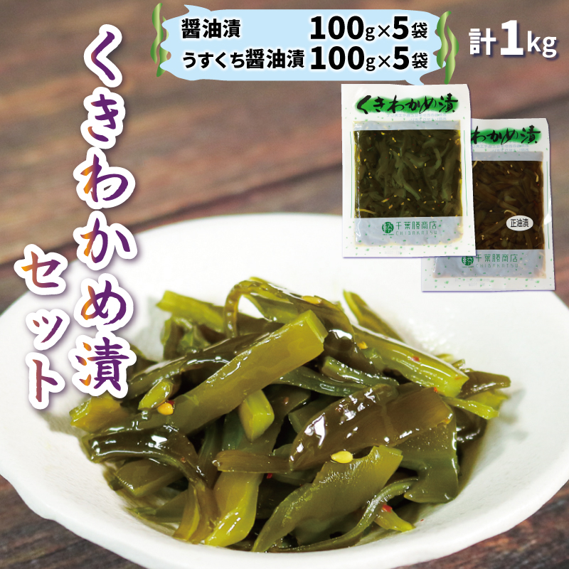 くきわかめ漬1kg(醤油漬100g×5、うすくち醤油漬100g×5) 茎 くき くきわかめ わかめ ワカメ 若芽 湯通しわかめ 海藻 海産物 三陸 国産 岩手県 国産 味噌汁 ごはん 夕飯 おかず サラダ お刺身 刺し身 刺身 大船渡 三陸 岩手県 国産