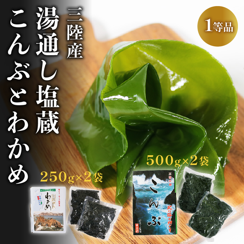 三陸わかめ 三陸産 芯抜き塩蔵わかめ 250g×2袋 湯通し塩蔵こんぶ 500g×2袋