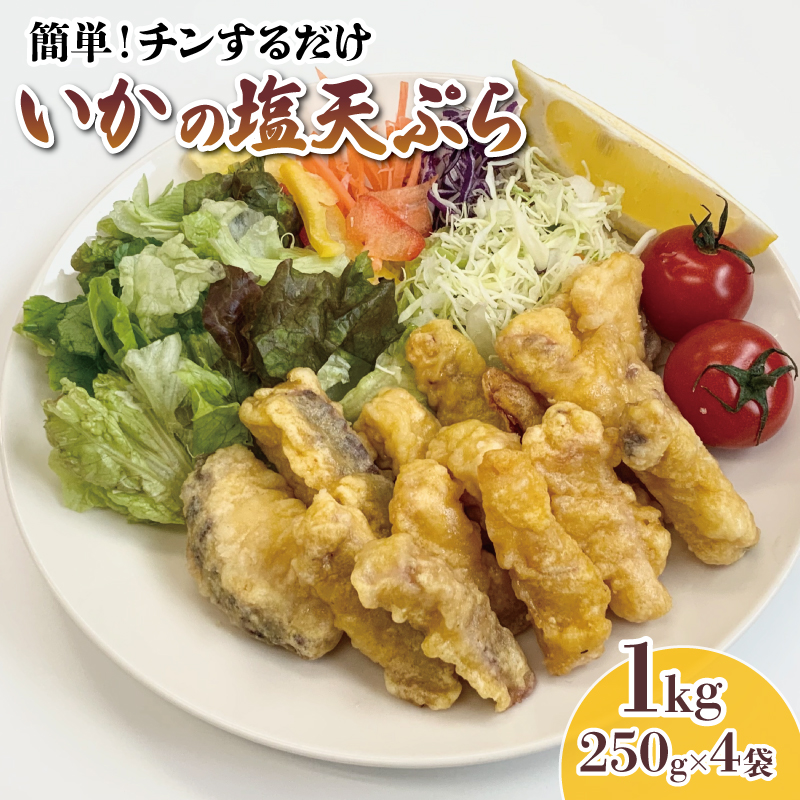 イカ 塩天ぷら 1kg 250g×4袋 いか イカ天 いか天 海鮮 魚貝類 魚介類 惣菜 冷凍 電子レンジ 簡単調理 手軽 ご飯 白米 お米 おかず 岩手県 大船渡市