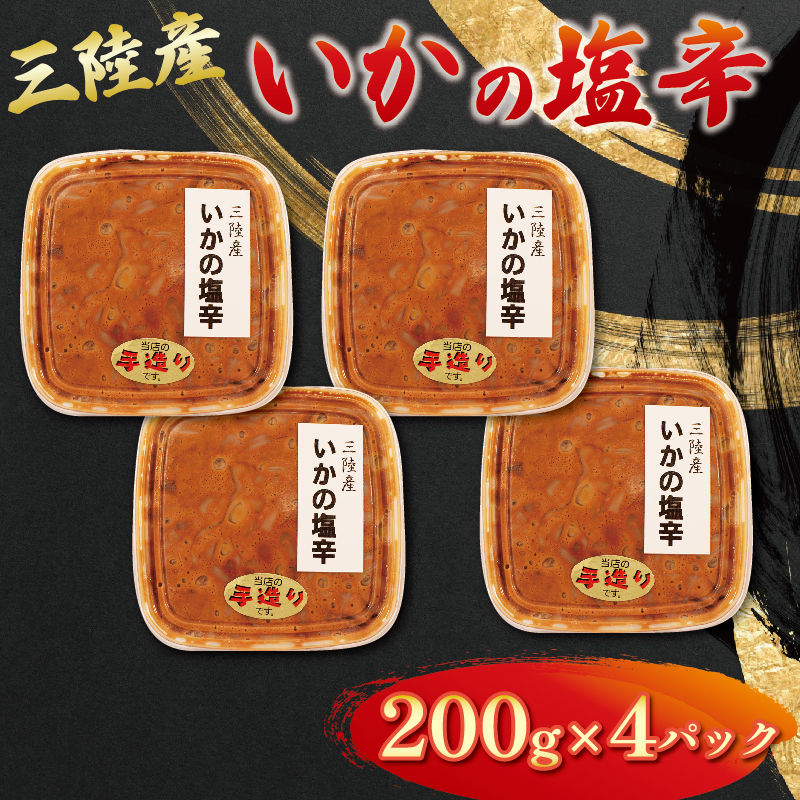 イカ塩辛 800g (200g×4パック) イカ いか 塩辛 小分け 冷凍 海産物 イカの塩辛 烏賊 三陸産 塩 釣り 辛い ご飯 おかず 夕飯 夕ご飯 おつまみ 1万円 10000円