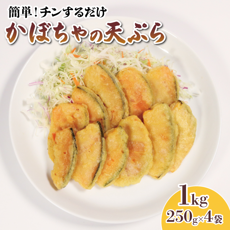 かぼちゃ 天ぷら 1kg 250g×4袋 小分け 簡単調理 レンジ 惣菜 冷凍  電子レンジ レンチン かぼちゃ 南瓜 野菜 簡単 お手軽 惣菜 ごはん 夕飯 おかず 三陸 岩手県 大船渡市