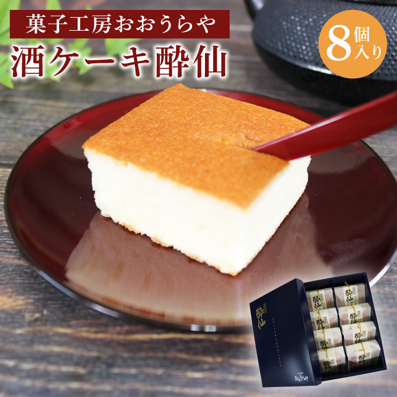 酒ケーキ 酔仙 8個入 スポンジ ケーキ 日本酒 酒 スイーツ デザート おいしい 父の日 カステラ 菓子 甘味 おすすめ 母の日 プレゼント お祝い お土産 酔仙 三陸 大船渡 岩手