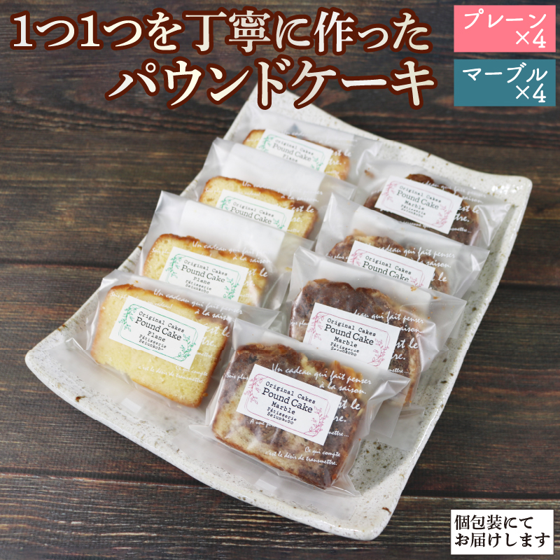 パウンドケーキ 2種 (プレーン 、マーブル) × 各4個 計8個[思いやり型返礼品] 5000円 5千円