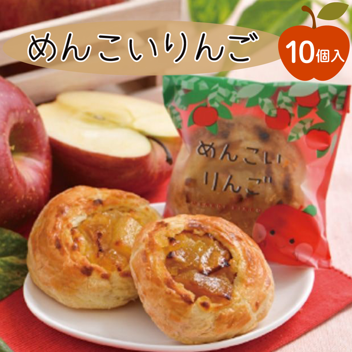 めんこいりんご10個入 りんご スイーツ お菓子 銘菓 パイ アーモンド ダマンド クリーム 焼菓子 手土産 おみやげ  おいしい ギフト 夏ギフト お中元 御中元 さいとう製菓 岩手県 三陸 大船渡