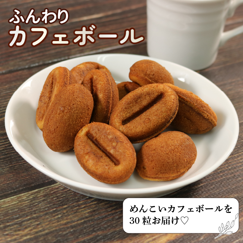 カフェボール10個入り×3袋 コーヒー 珈琲 おかし スイーツ 菓子 お菓子 和菓子 洋菓子 sweets coffee 豆 プレゼント 個包装 小分け 土産 お土産 手土産 手作り 三陸 大船渡市