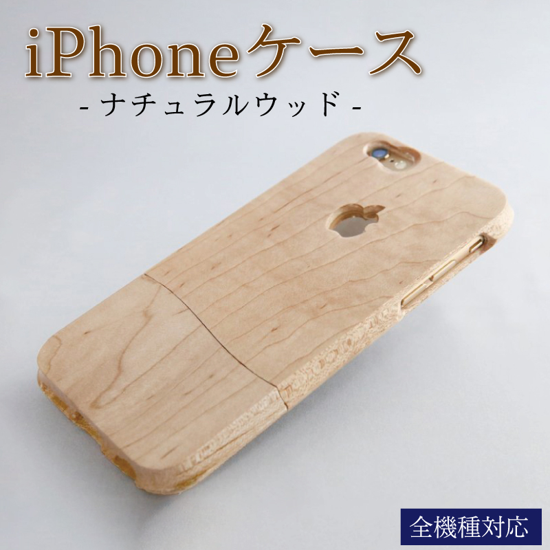 iPhoneケース オーダーメイド ナチュラルウッド【全機種対応】