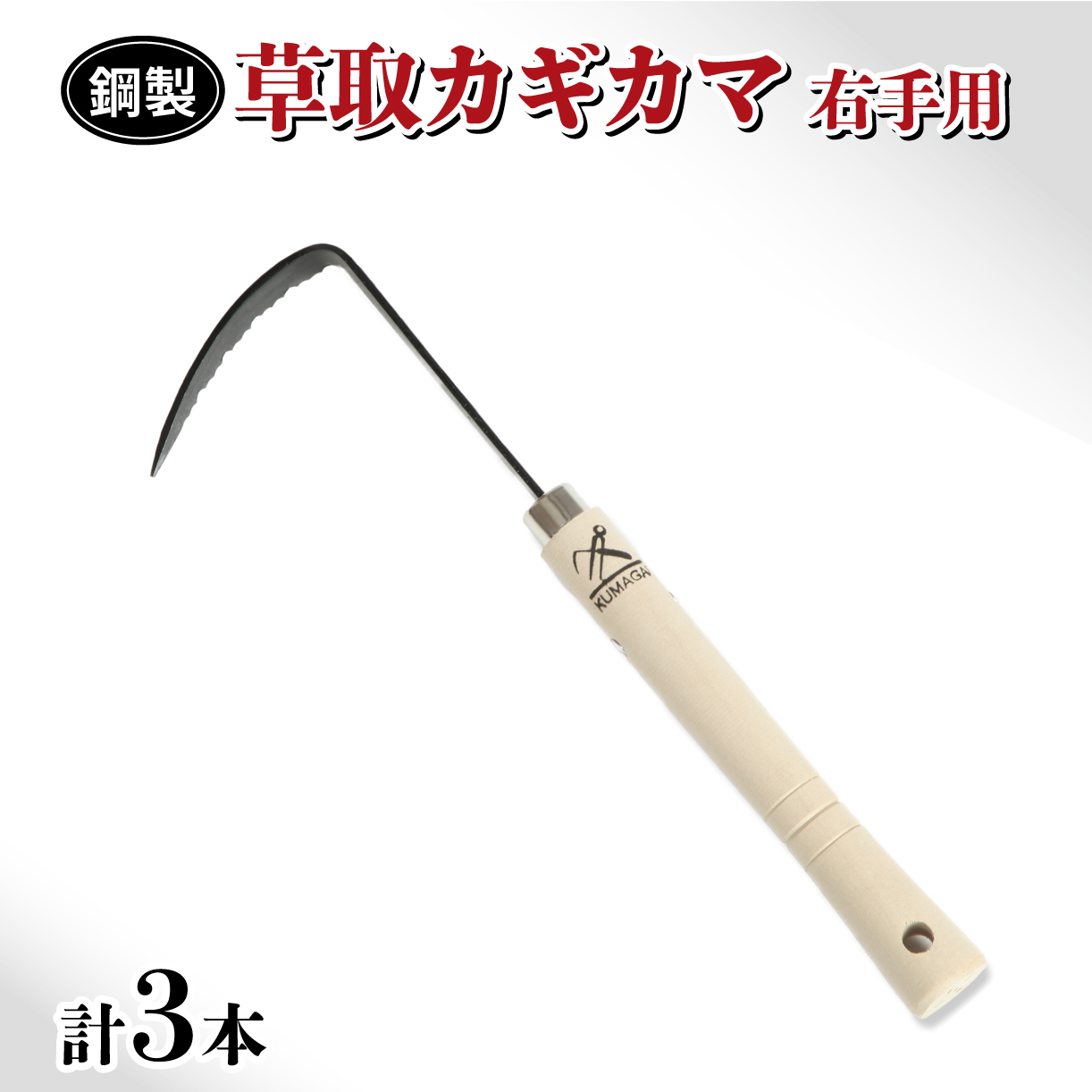 草取 道具 セットA カギカマ 右手用 3個 鎌 草取り 草刈り ガーデニング 園芸 庭 手入れ 掃除 日本製 鋼製 鍛冶屋