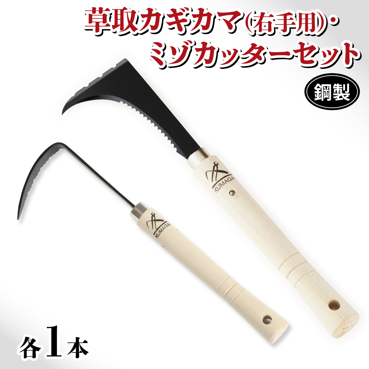 草取 道具 セットC カギカマ 右手用 ミゾカッター ロング 各1個  鎌 草取り 草刈り 農業 農作業 のうさぎょう ガーデンニング 庭 園芸 掃除 花 草 雑草 鋼精 鍛冶屋 右手 岩手県 大船渡市