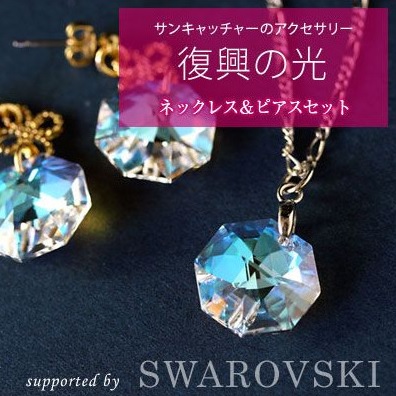 復興の光(スワロフスキーアクセサリー)ネックレスピアスセット