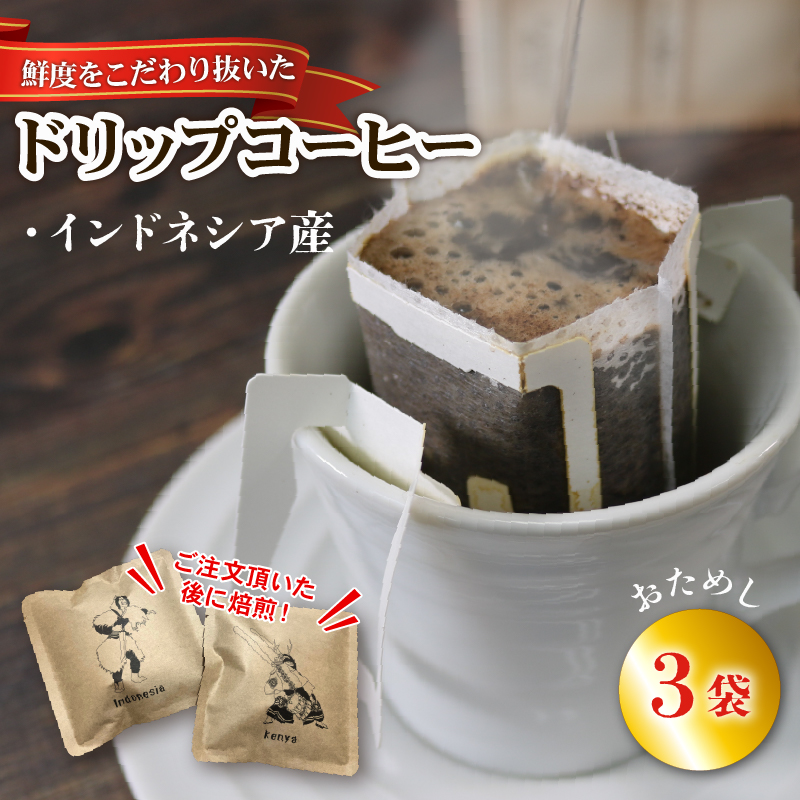 ドリップパック 3袋 コーヒー 豆 インドネシア ドリップバッグ コーヒー豆 豆 お試し 注文焙煎 自家焙煎 ストレートコーヒー 粉 アイスコーヒー coffee エスプレッソ カフェオレ 朝食 三陸 岩手県 大船渡市