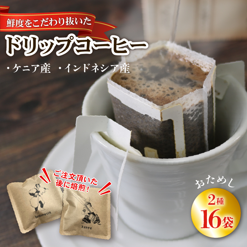 コーヒードリップパック 16袋 (インドネシア / ケニア ) 各8袋 煎りたて 注文焙煎 シングルオリジン 三陸 大船渡市 自家焙煎 ストレート コーヒー ドリップコーヒー ドリップバッグ 1万円 10000円 飲み比べ