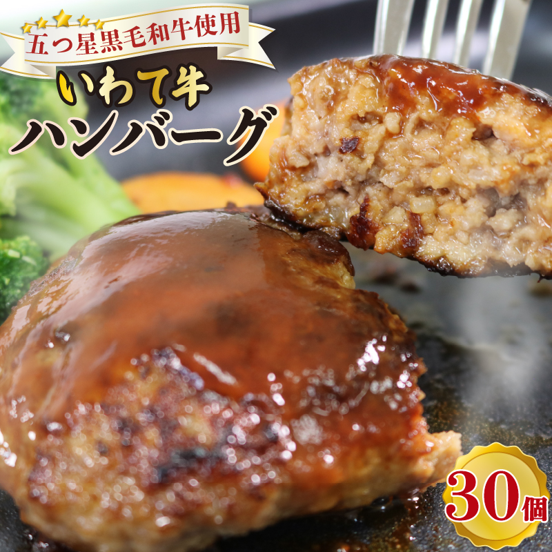 ハンバーグ 30個 牛肉 肉  はんばーぐ 冷凍 ブランド牛 いわて牛 100% 手作り 岩手県 大船渡市