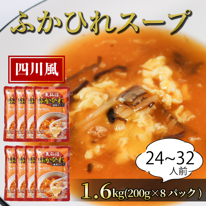 ふかひれ濃縮スープ 四川風  1.6kg / 24~32人前 (1袋200g×8袋) 濃縮 フカヒレ ふかひれ 魚介 貝 鶏ガラ スープ 時短 長期保存 保存食 非常食 防災 常温保存 10000円 1万円 【202403_新生活準備】食生活
